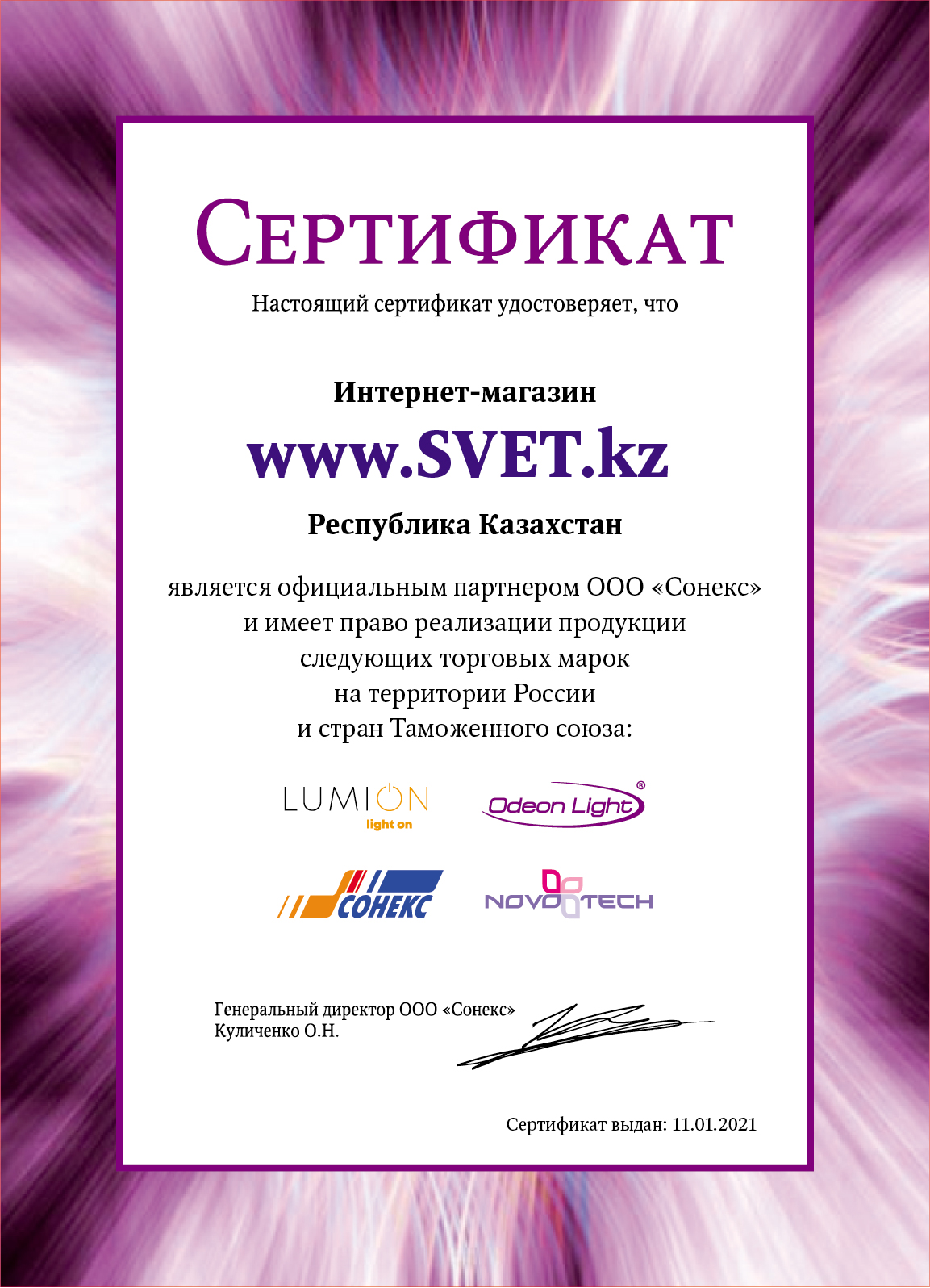 Сертификат Сонекс