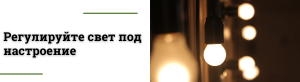 Диммируемые лампочки: свет под вашим контролем