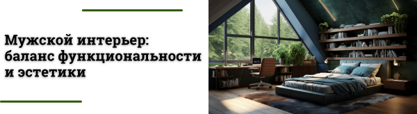 Идеи для мужского интерьера: дизайн, мебель и освещение