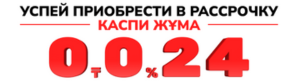 Kaspi Жұма на подходе: освещайте дом в рассрочку на 24 месяца