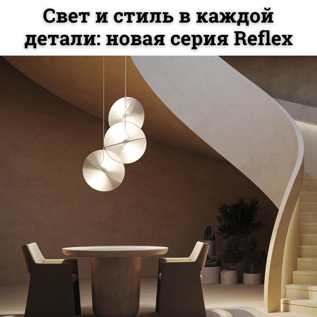 Уникальные светильники Reflex для современного интерьера