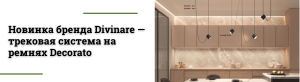Divinare представляет: трековая система на ремнях Decorato