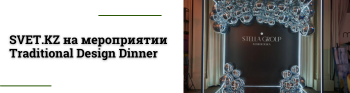 SVET.KZ на мероприятии Traditional Design Dinner