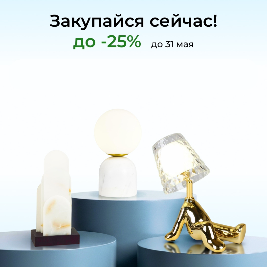 Скидки до 25% на всё освещение: акция действует только 3 дня