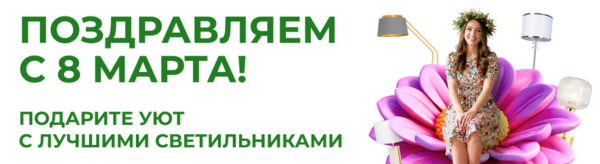 Поздравляем с 8 марта! Подарите уют с лучшими светильниками