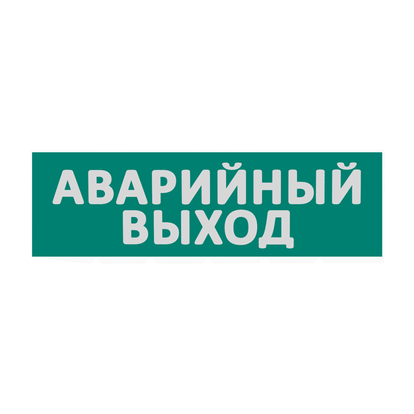 Картинка Сменная надпись  Аварийный выход  на зеленом фоне 265х85мм 1/152
