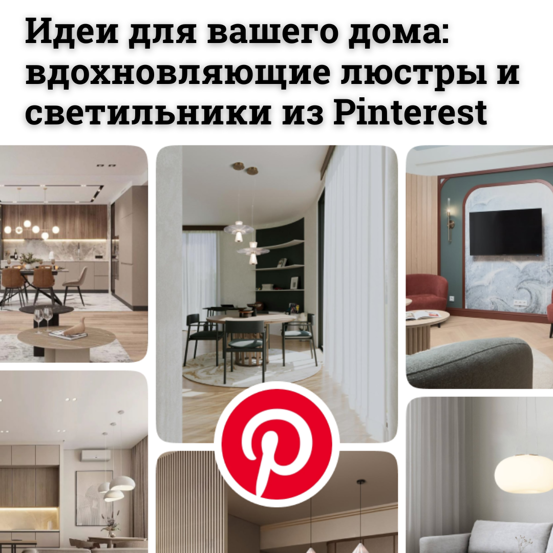 Люстры и светильники из Pinterest для вашего интерьера