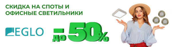 Обновите освещение с EGLO: скидки до 50% на стильные споты и офисные светильники