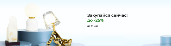 Скидки до 25% на всё освещение: акция действует только 3 дня