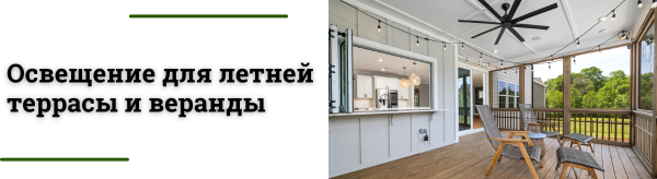 Светильники для летней террасы и веранды
