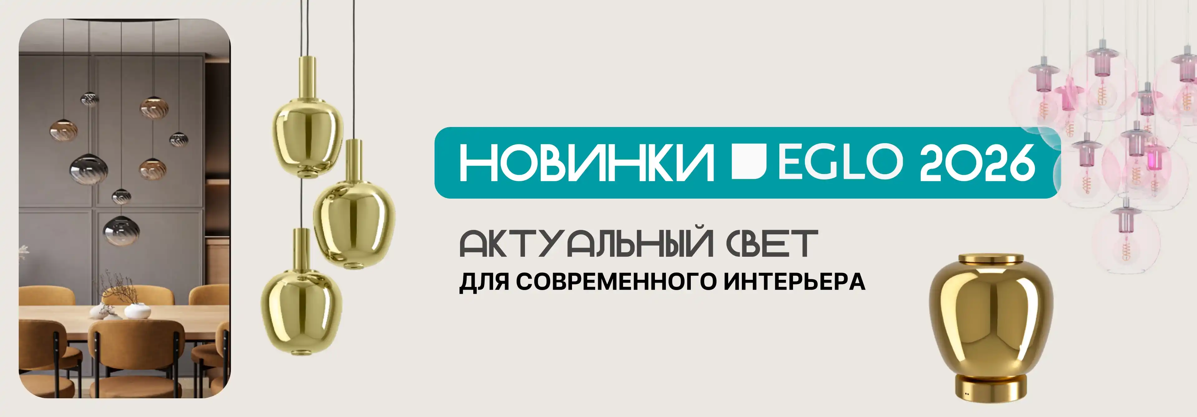 Новинки EGLO 2026