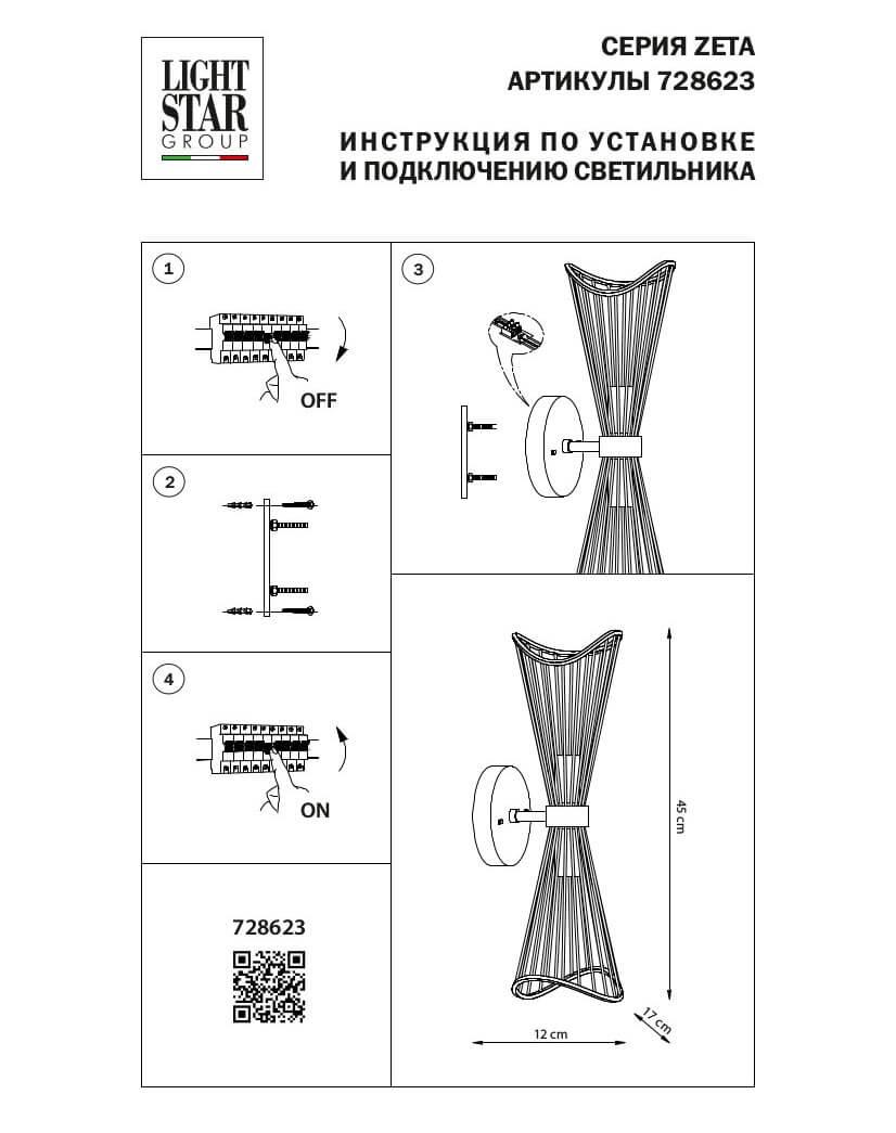Дополнительная картинка Бра Lightstar Zeta 728623