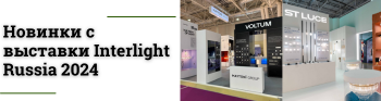 Новинки освещения с выставки Interlight Russia 2024