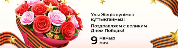 Ұлы Жеңіс күнімен құттықтаймыз! Поздравляем с Днем Победы!