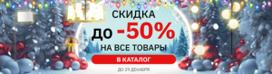 Скидки до 50% на все товары от SVET.KZ