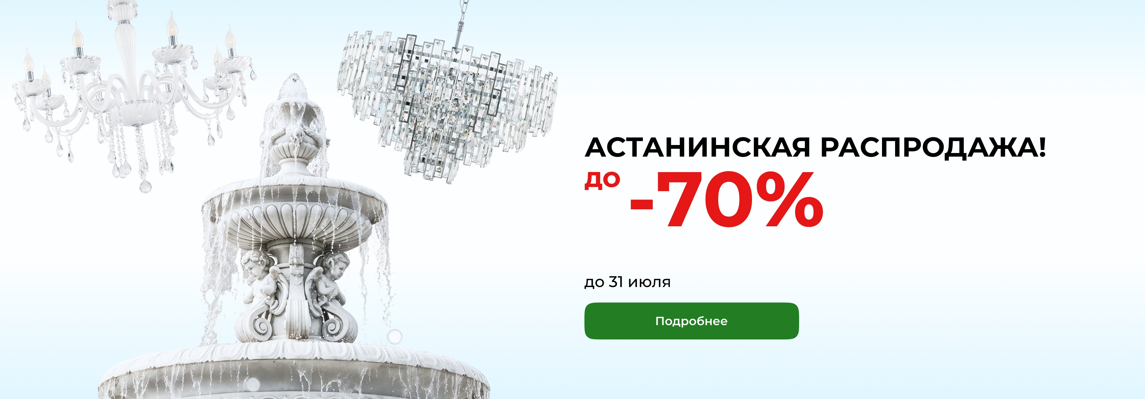 Распродажа Астана