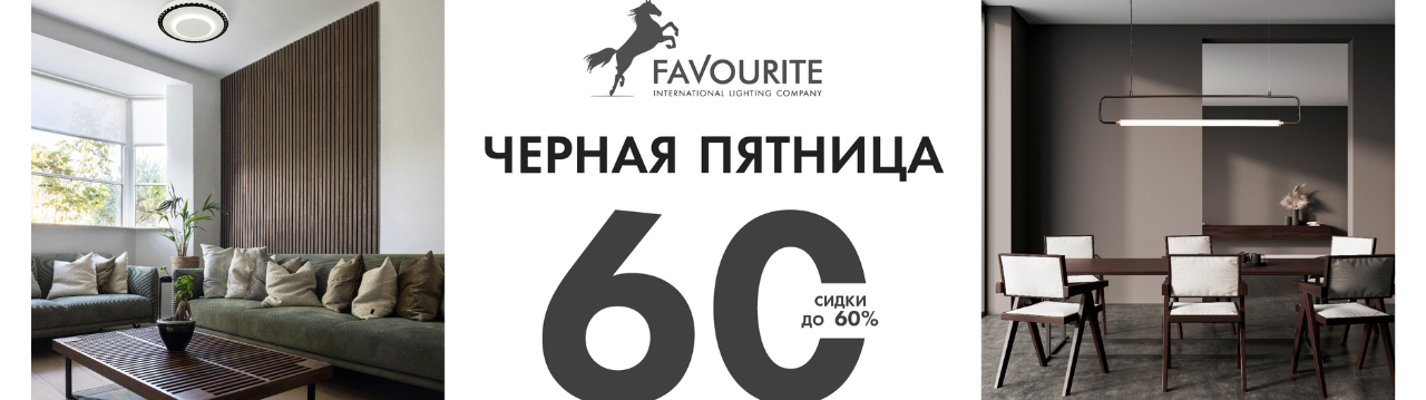 Скидки Favourite и F-Promo до 60%