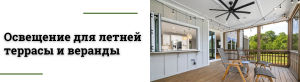 Светильники для летней террасы и веранды