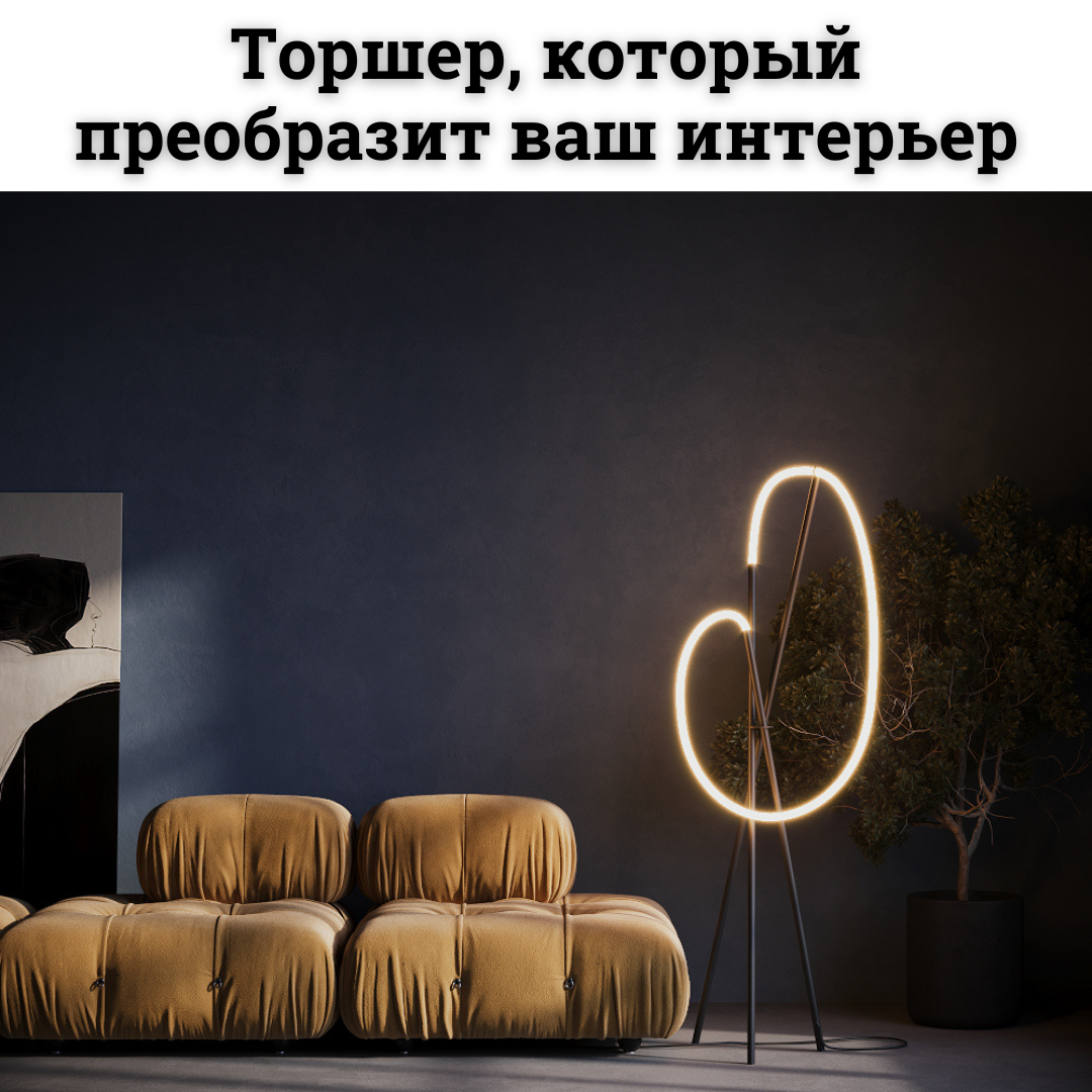 Торшер Crochet: элегантность и минимализм в интерьере