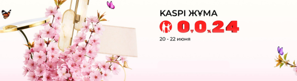 Летняя KASPI ЖҰМА: время обновить освещение!
