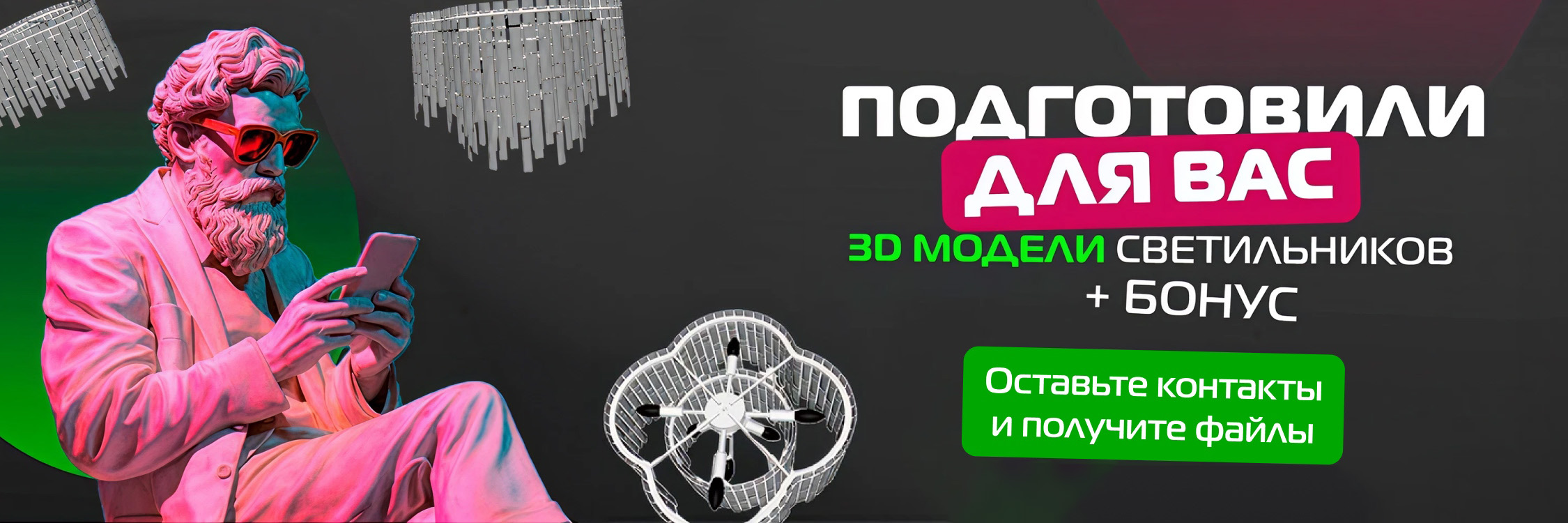 Ищете идеальные светильники? Получите 3D модели + бонус