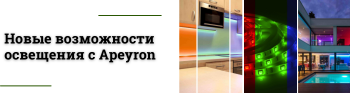 Новые возможности освещения с Apeyron