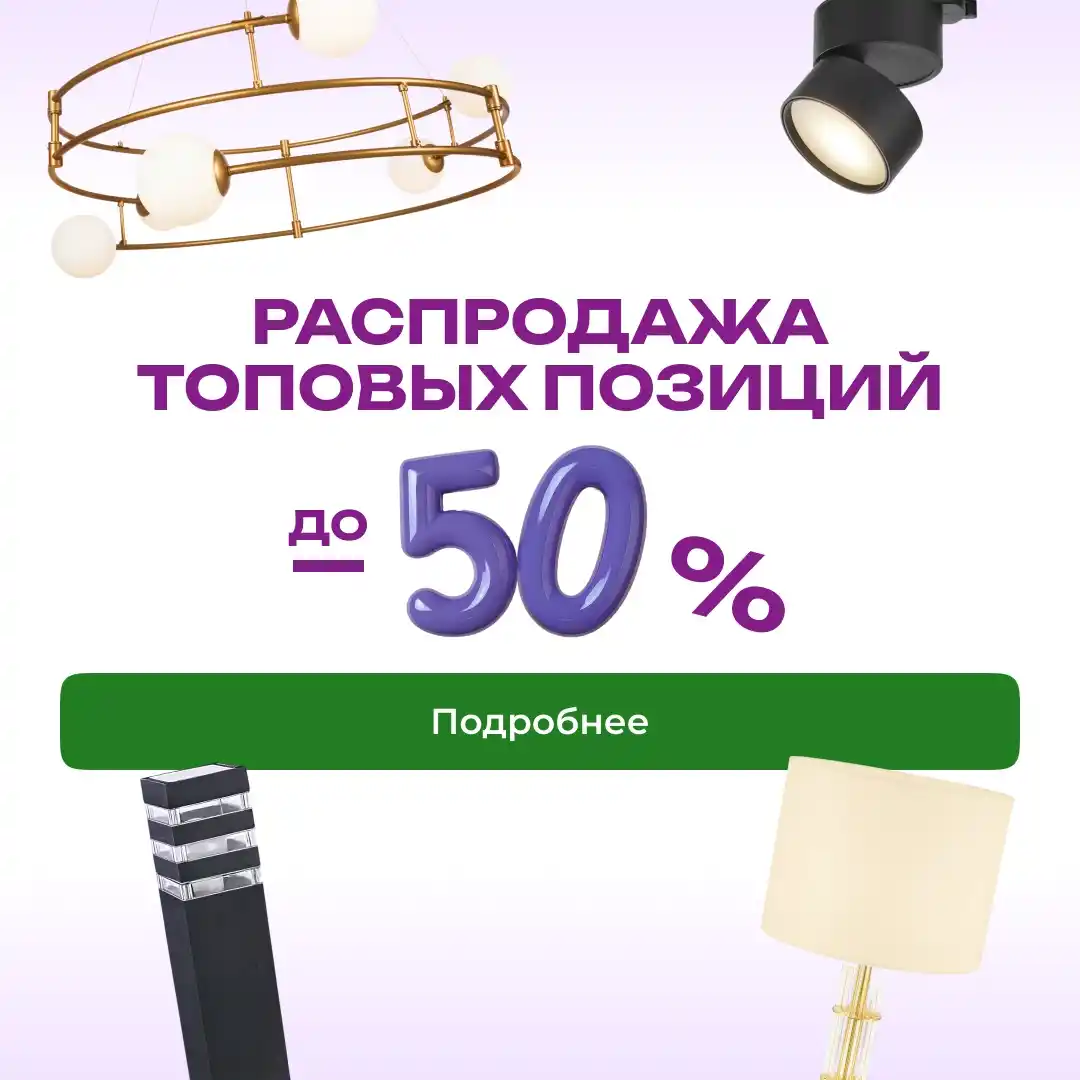 Скидки до 50% на освещение немецкого качества