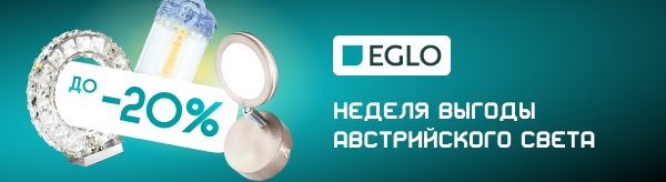 Австрийский свет EGLO со скидкой 20%