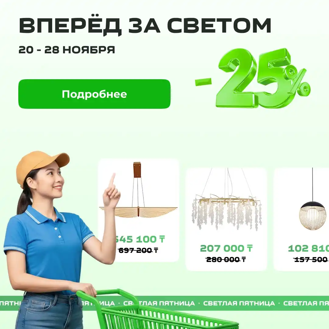 Светлая пятница — скидка 25% на всё освещение!