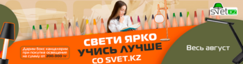 Свети ярко, учись лучше со SVET.KZ