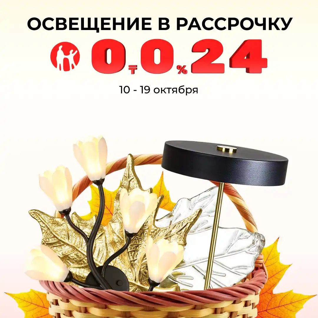 Яркая осень: люстры в рассрочку на 24 месяца