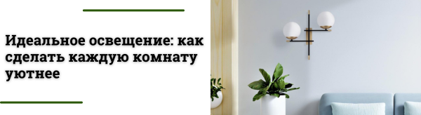 Как правильно разместить бра: лучшие места для освещения в доме