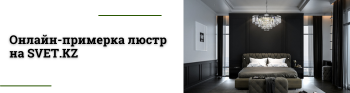 SVET.KZ упрощает покупку: онлайн-примерка люстр