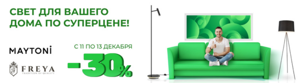 Свет для вашего дома по суперцене! Скидка 30% на освещение!