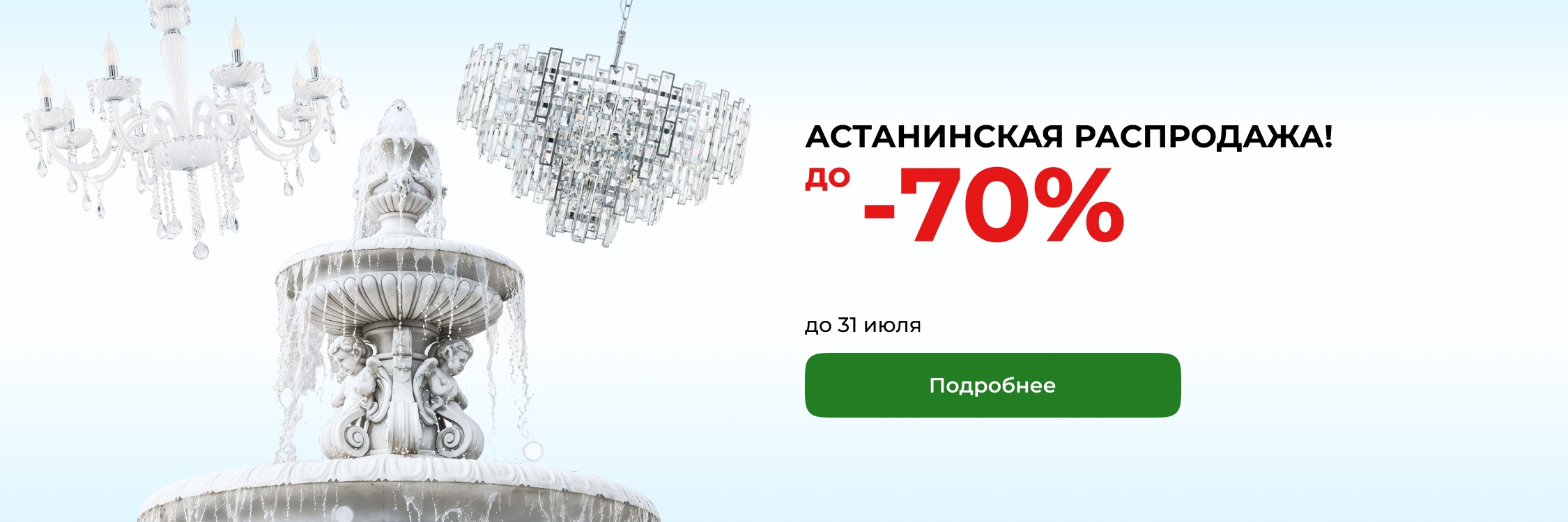 Большая РАСПРОДАЖА освещения в Астане - скидки до 70%