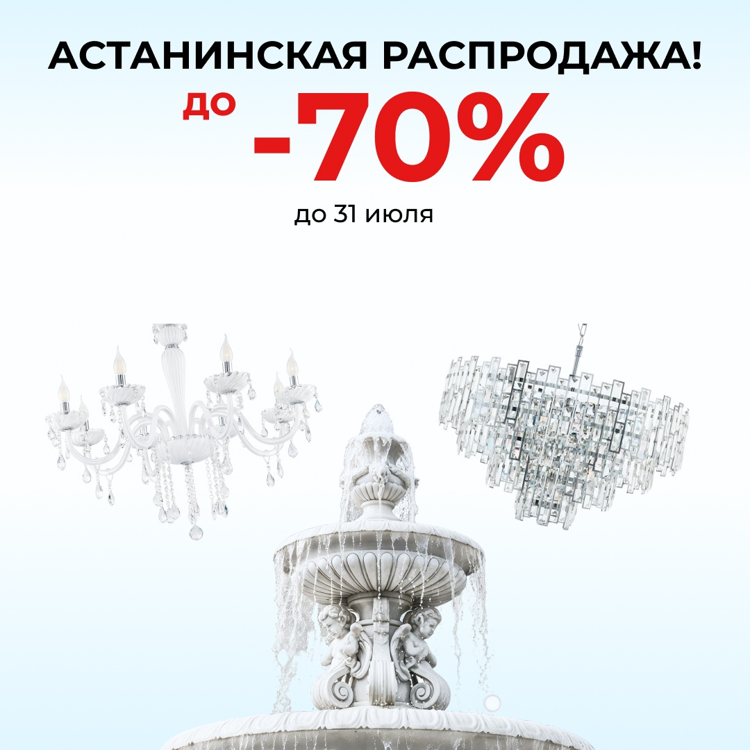 Большая РАСПРОДАЖА освещения в Астане - скидки до 70%