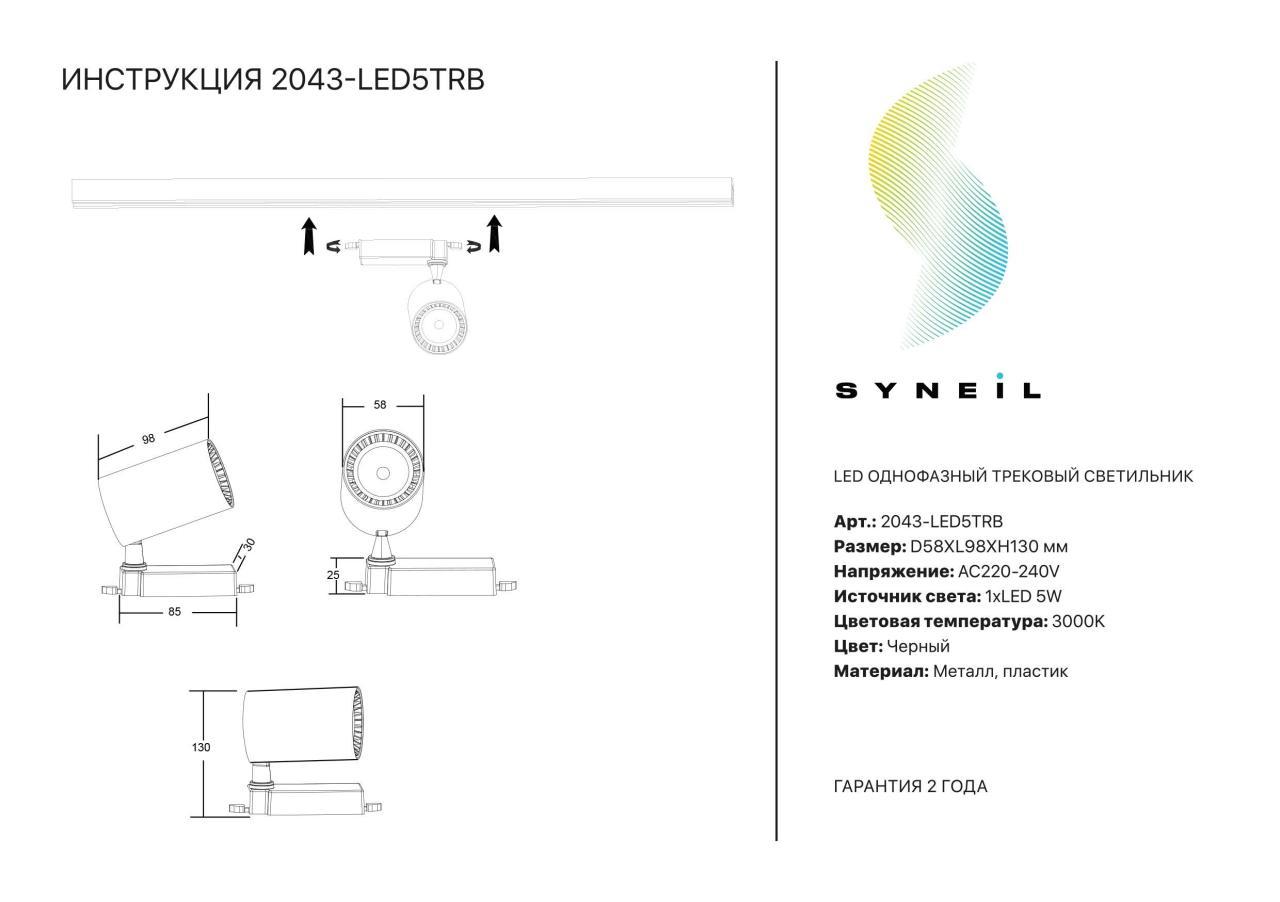 Дополнительная картинка LED однофазный трековый светильник Simple story 2043-LED5TRB