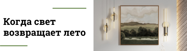 Дизайнерские светильники Strekoza с LED-подсветкой