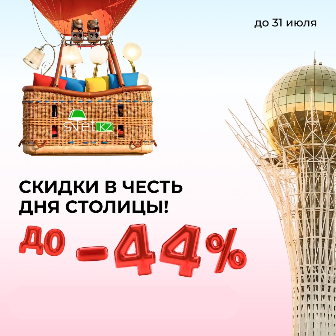 Скидки до 44% в честь Дня столицы - только на товары в наличии