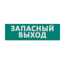 Сменная надпись  Запасный выход  на зеленом фоне 265х85мм 1/152 