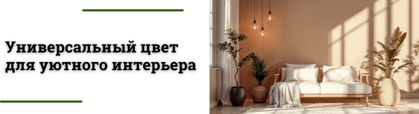Бежевый цвет в интерьере