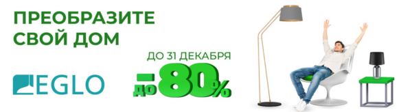 Скидки до 80% на все виды освещения от EGLO