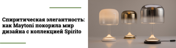 Световая магия: коллекция Spirito завоевывают награду на Archiproducts Awards 2024