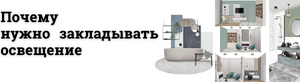 Закладываем освещение в начале проекта. Почему планирование – ключевой шаг в начале проекта