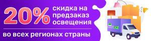 20% скидка на предзаказ освещения