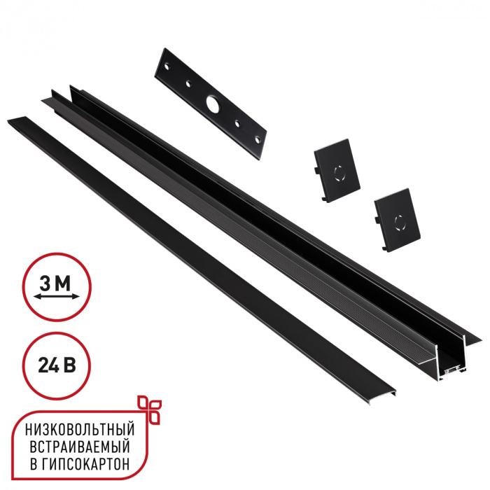 135273 SHINO NT24 092 черный Шинопровод для встраиваемого монтажа в ГКЛ 3м (заглушки 2шт, прямой соединитель, монтажная планка) IP20 24V EASY купить в Алматы svet.kz