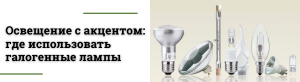 Галогенные лампы: что это, плюсы и минусы, чем заменить