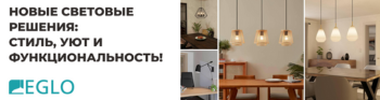 Новые световые решения от EGLO: стиль, уют и функциональность.