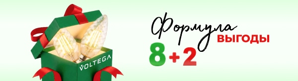 Акция на лампы Voltega: 2 лампы в подарок при покупке 8