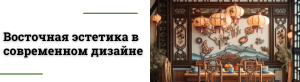 Шанхайский вайб: создаем уникальный интерьер в восточном духе